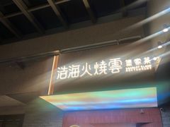 -浩海火燒雲傣家菜(芮欧百货店)