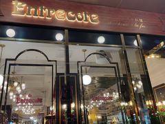 -Entrecôte 法国牛扒馆(保利·时光里店)