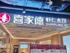 -喜家德虾仁水饺(东方宝泰店)