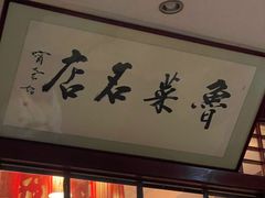 -蓬莱春(芝罘店)