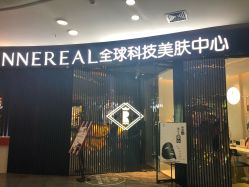 -INNEREAL英妮芮医疗美容