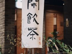 -青藤茶馆(南山路店)