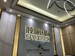 -香港倾城国际·美容美体中心