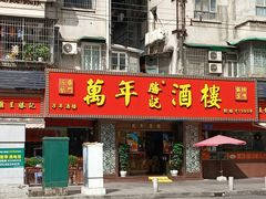 -万年酒楼(越秀南路店)