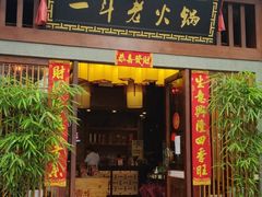门面-一斗火锅·招财羊毛肚(泰吉滨江店)
