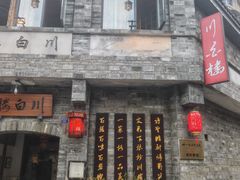 -川白楼·老成都院坝川菜鱼鲜馆(马鞍路店)
