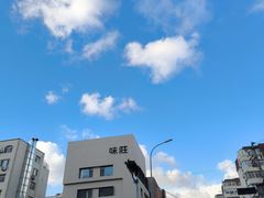 -味莊·青岛菜(云霄路店)