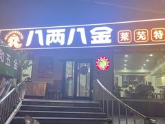 -八两八金·莱芜特色炒鸡(市南漳浦路店)