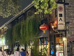 -塘人·老底子宁波菜小馆(南塘老街店)