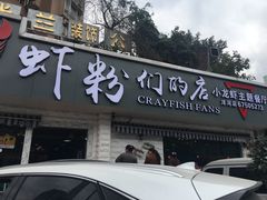 -辣螃铠盆盆蟹大排档(总店)