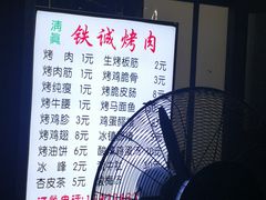 -铁诚烤肉
