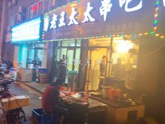 门面-老王太太串吧(中街店)