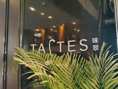 -上海虹桥宾馆味翠餐厅