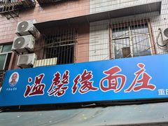 -温馨缘面庄(总店)