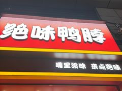 -绝味鸭脖(炫地店)