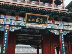 门面-山西饭店