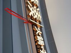 门面-湊湊火锅·茶憩(皇姑万象汇店)