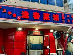 -逢春菜馆天津菜(胜利路店)