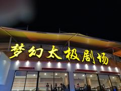 -横店影视城梦幻谷园区
