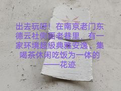 -花迹·金陵南京菜(老门东店)