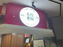 -民信老铺(双皮奶博物馆店)