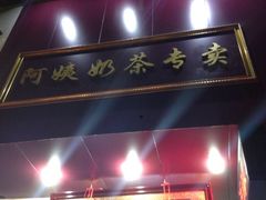 门面-阿姨奶茶专卖(舌涧道杭州惠民路创始店)