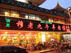 iphone_upload_pic-穆老九清真牛羊肉馆(宋城店)