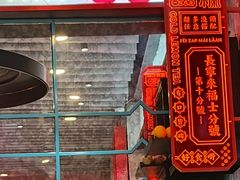 -肥汁米蘭香港米线(长宁来福士店)
