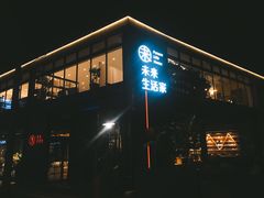 -未来生活家(集盒广场店)
