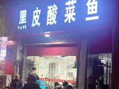 -黑皮酸菜鱼(三山街店)