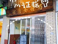 -沙湾姜撞奶甜品店(昌岗中路店)