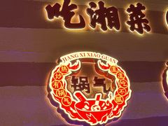 -匠熙小馆(崇文门店)
