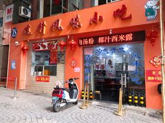 -南宁市连升风味小吃店