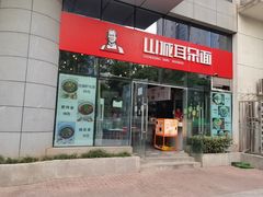 -山城耳朵面(光电园店)