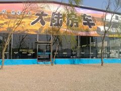 内景-北京房车博览中心