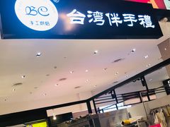 -BC烘焙伴手礼(新光天地店)