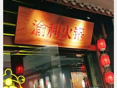 门面-渝利重庆火锅
