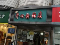 门面-法记开心粉面店(诗宁大厦店)