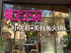-辣家私厨火锅·龙虾(开发区店)