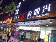 门面-老盛兴汤包馆(大华二路店)