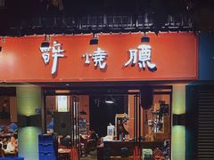 门面-醉烧膘·烧烤夜宵王(总店)