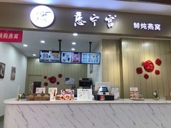 门面-慈宁宫鲜炖燕窝(文一物美店)