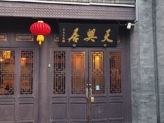 门面-天兴居(鲜鱼口街店)
