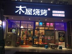 门面-木屋烧烤(西南角店)