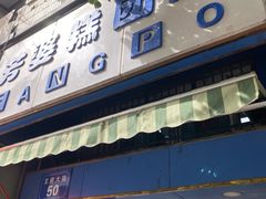 门面-芳婆糕团店(王府大街店)