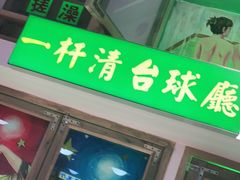 门面-马路牙子烧烤音乐酒馆(望京店)