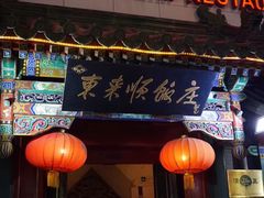 -东来顺饭庄(王府井步行街店)