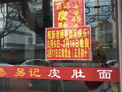 -易记皮肚面(明瓦廊店)