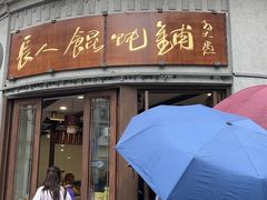 -长人馄饨铺(解放街店)