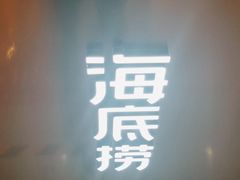 门面-海底捞火锅(方圆荟店)